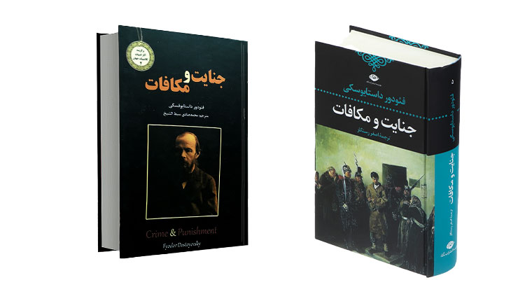 بهترین ترجمه کتاب جنایات و مکافات - یزد بوک