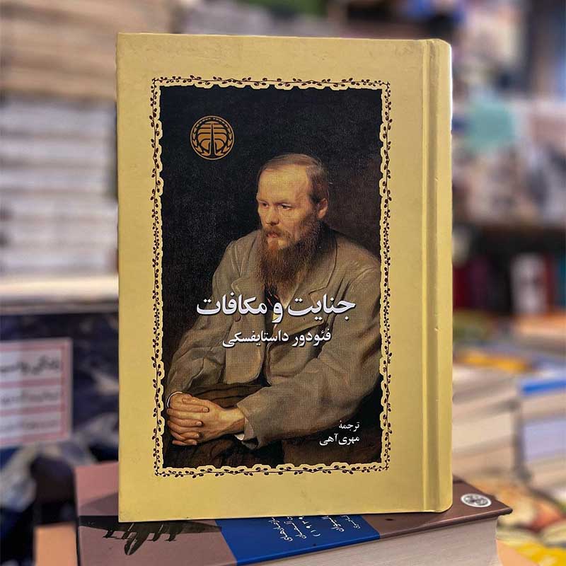 خلاصه کتاب جنایات و مکافات - یزد بوک