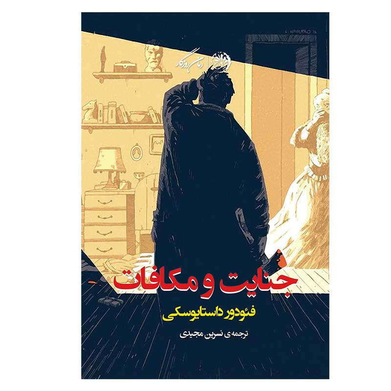کتاب جنایات و مکافات ترجمه نسرین مجیدی - یزد بوک