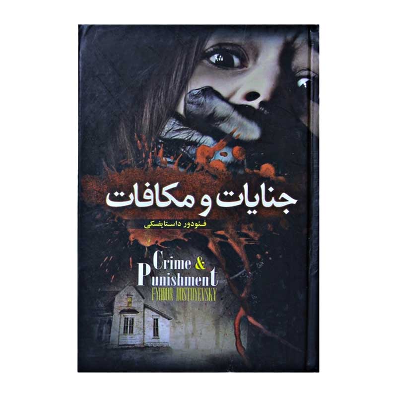 کتاب جنایات و مکافات ترجمه احمد بانپور - یزد بوک